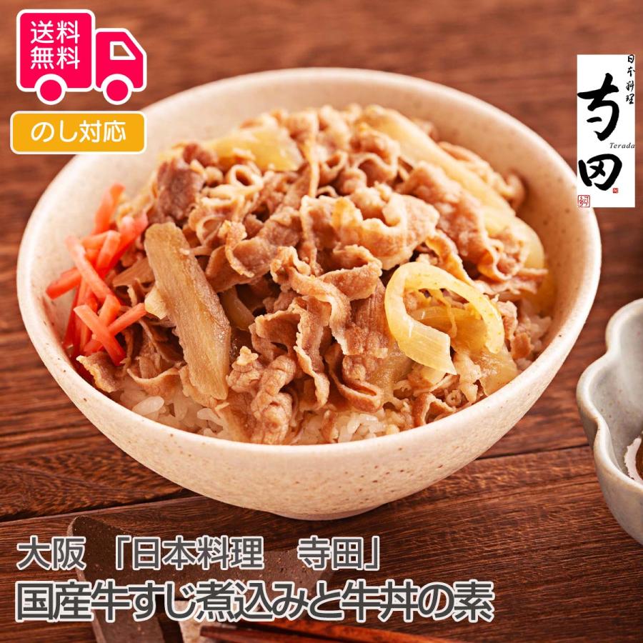 大阪 日本料理 寺田 国産牛すじ煮込みと牛丼の素 プレゼント ギフト 内祝 御祝 贈答用 送料無料 お歳暮 御歳暮 お中元 御中元