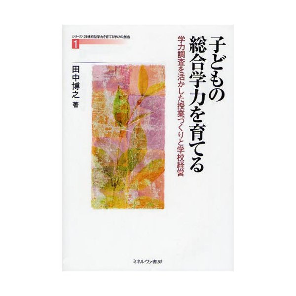 子どもの総合学力を育てる 学力調査を活かした授業づくりと学校経営