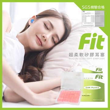 fit矽膠耳塞 超柔軟可塑型 防噪音 睡眠 游泳 飛行 適用/12入(內附收納盒$30)-粉色