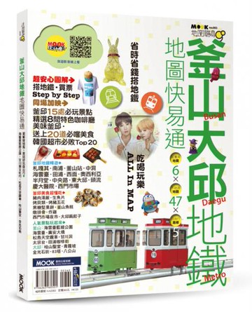 釜山‧大邱地鐵地圖快易通【城邦讀書花園】