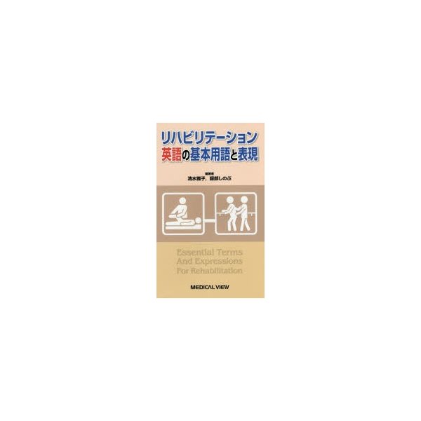 リハビリテーション英語の基本用語と表現