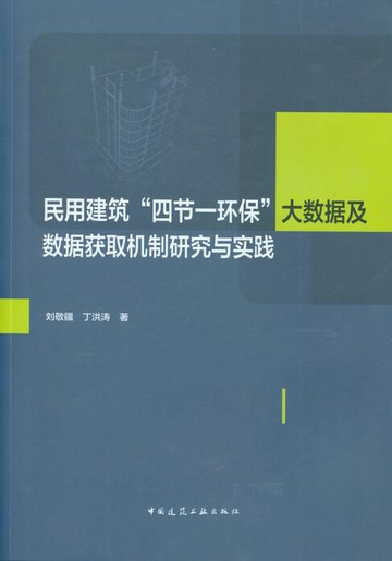 【電子書】民用建筑“四节一环保”大数据及数据获取机制研究与实践