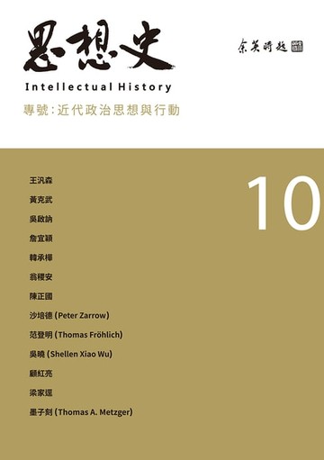 【電子書】思想史10（近代政治思想與行動專號）