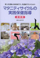 新人看護師,助産師学生,看護師学生のためのマタニティサイクルの実践保健指導 産褥期