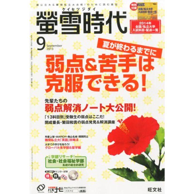 螢雪時代 2013年 09月号 雑誌 (旺文社螢雪時代)