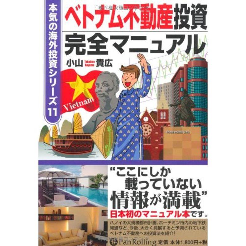 ベトナム不動産投資完全マニュアル (本気の海外投資シリーズ11)