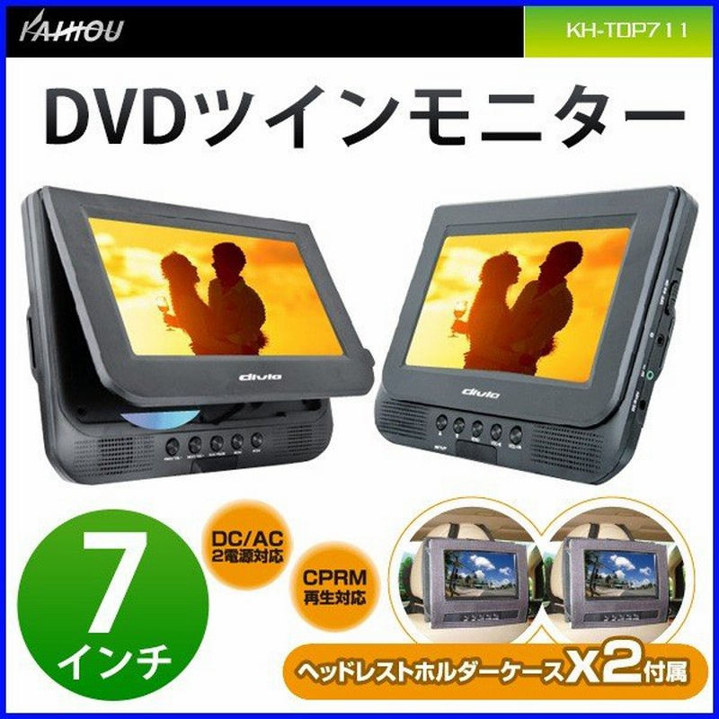 ツインモニター 車 Dvd 7インチ Kh Tdp711 Dvdツインモニター 車載 後部座席 ヘッドレスト スタンド付き Dvdプレーヤー カイホウ 通販 Lineポイント最大0 5 Get Lineショッピング