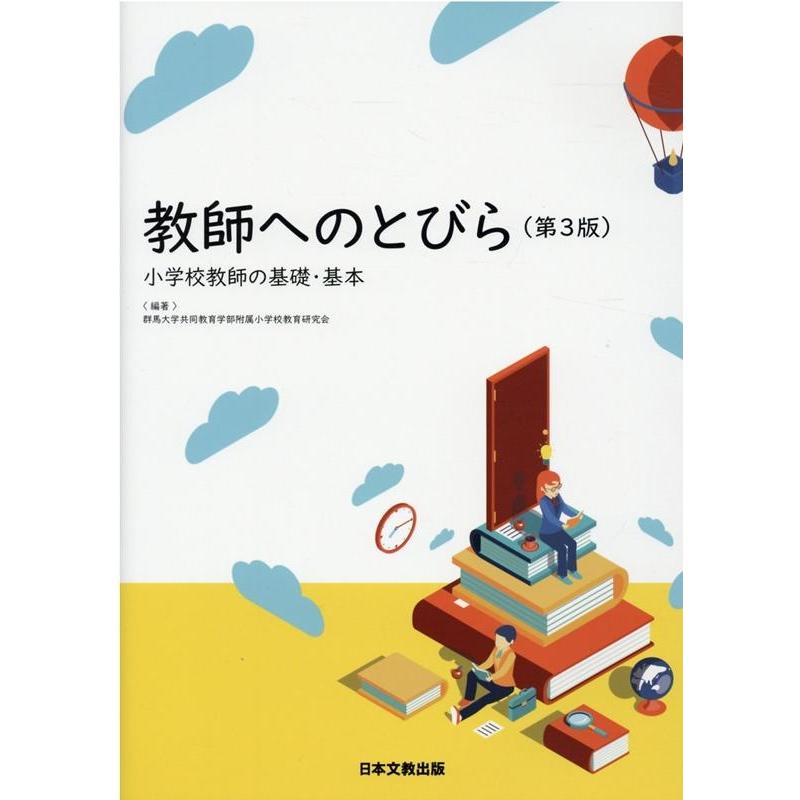 教師へのとびら 小学校教師の基礎・基本