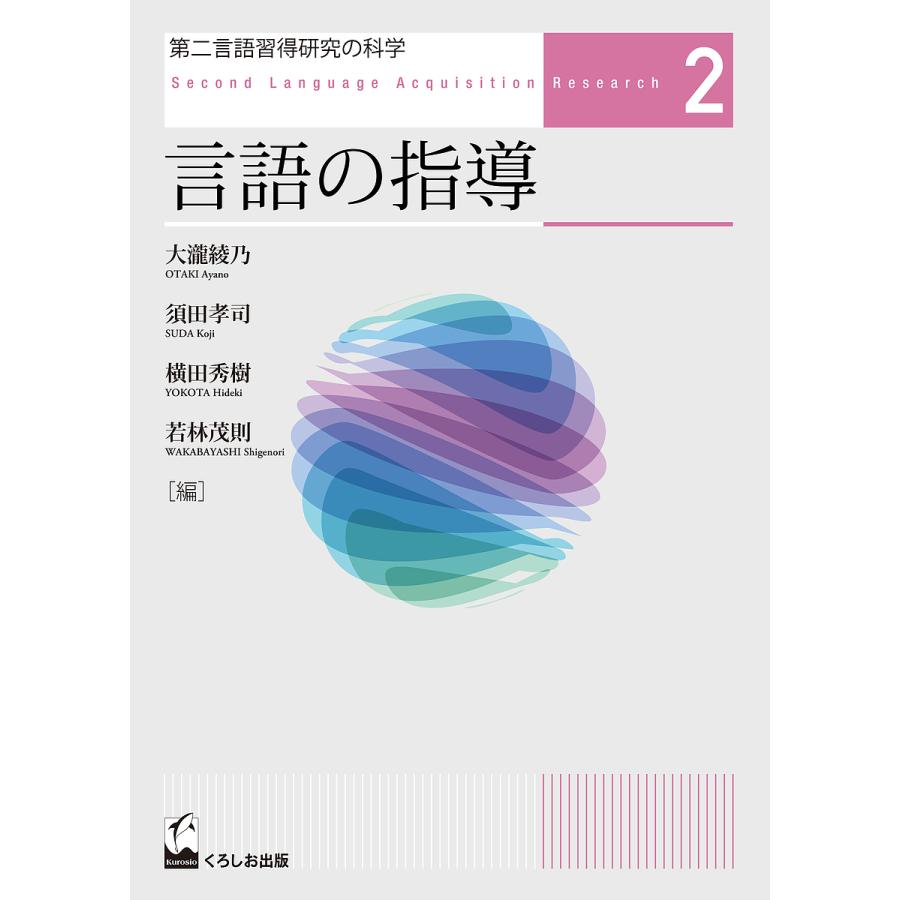 第二言語習得研究の科学