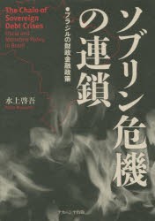 ソブリン危機の連鎖 ブラジルの財政金融政策 水上啓吾 著