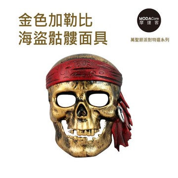 摩達客★萬聖派對變裝扮★加勒比海盗面具-仿古金系★Cosplay