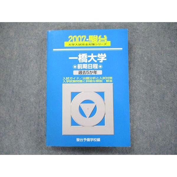 TW91-331 駿台文庫 大学入試完全対策シリーズ 青本 一橋大学 前期日程 過去5カ年 2007 英語 数学 国語 地歴 公民 23S1D