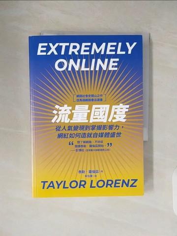 【書寶二手書T9／行銷_V31】流量國度：從人氣變現到掌握影響力，網紅如何造就自媒體盛世_泰勒?羅倫茲, 朱怡康