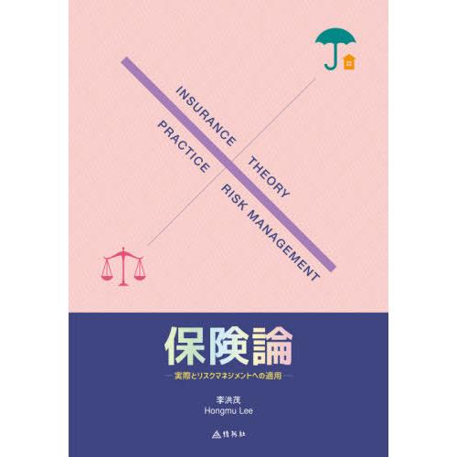 保険論 実際とリスクマネジメントへの適用