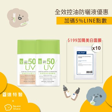 【團購下殺】全效控油防曬隔離液50ml(白色/潤色)