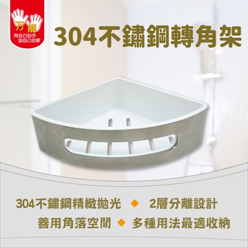 【雙手萬能】單層304不鏽鋼轉角架(浴室收納 瓶罐架 置物架)