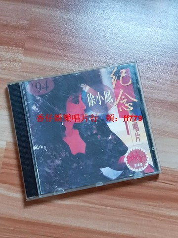 徐小鳳 二手 CD 實拍圖 播放流暢 碟面輕微花痕 購買前詳詢 售出不退 兩張包郵
