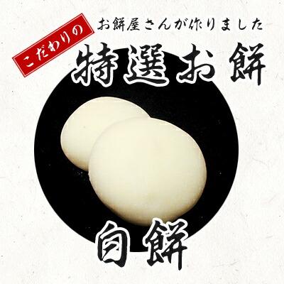 バラ売り こだわりの特選お餅 白餅 500g（もち・丸餅）