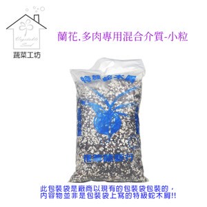蘭花.多肉專用混合介質-小粒(約8公升)