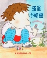 漢堡小精靈[二手書_近全新]