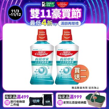 高露潔 抗敏專家抗敏感漱口水500ml買一送一