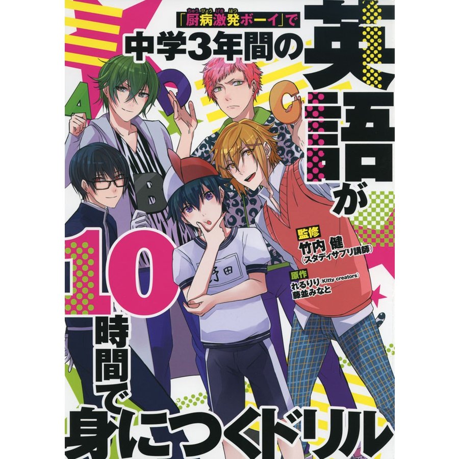厨病激発ボーイ で中学3年間の英語が10時間で身につくドリル