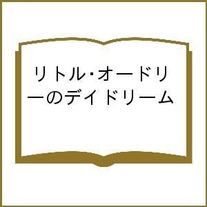 リトル・オードリーのデイドリーム ショーン・ヘプバーン・ファーラー カリン・ヘプバーン・ファーラー ドミニク・コルバッソン