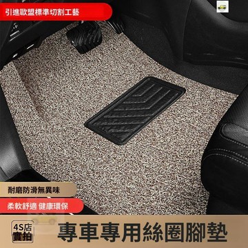 【客製/專車專用】汽車腳墊通用款絲圈腳墊專車專用定製易清洗車墊車用腳踏墊可裁剪
