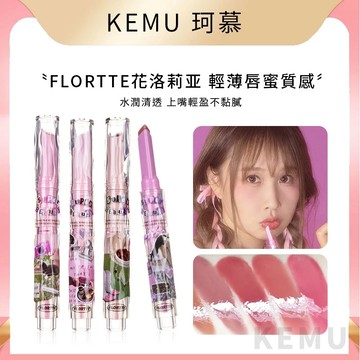 珂慕美妝店 FLORTTE花洛莉亞怪美莉亞固體唇蜜 鏡面水光口紅 初吻愛心棒口紅 潤澤水光唇釉 鏡面唇釉不脫色不沾杯口紅