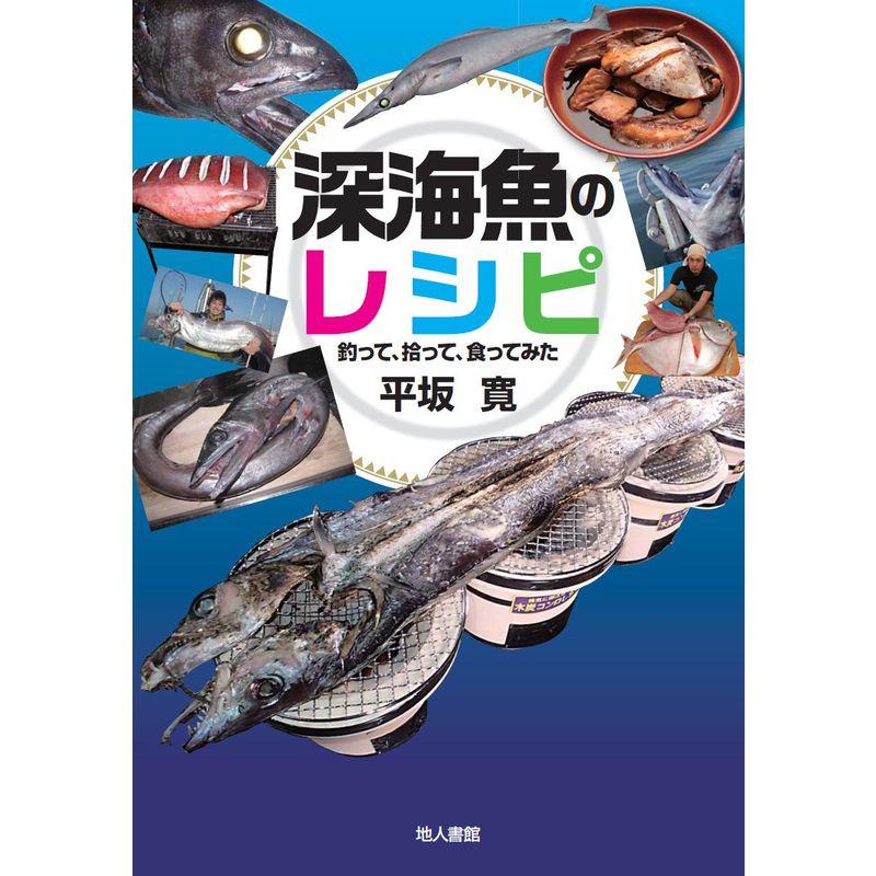 深海魚のレシピ 釣って,拾って,食ってみた