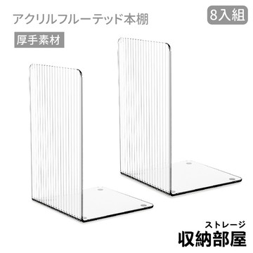 台灣現貨 【8片組】壓克力書架 L型書架 長虹立書架 透明書擋 書本收納 書檔 書立 書擋架 防滑書架 書架 收納部屋