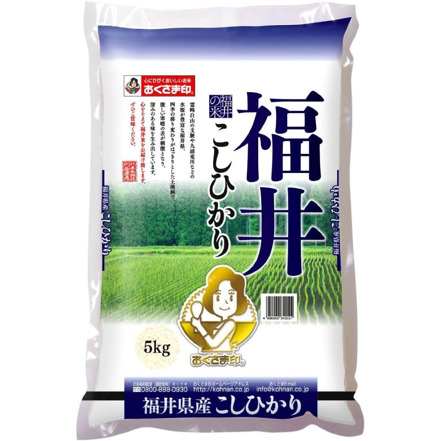 福井県産 こしひかり  5kg 令和4年産 おくさま印 心に響くブランド米