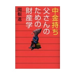 中金持ち父さんのための財産学