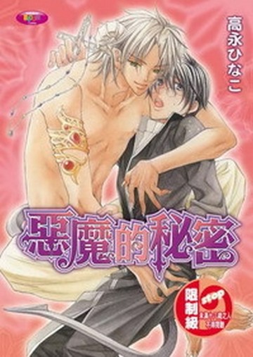 惡魔的秘密[二手書_良好]