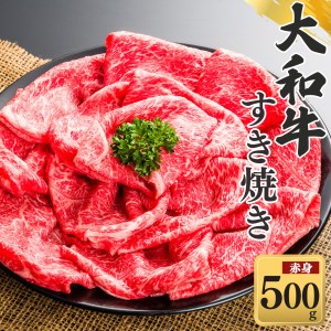 奈良県産黒毛和牛 大和牛 赤身 すき焼き 500g