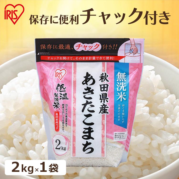 無洗米 2kg 送料無料 秋田県産あきたこまち 令和5年度産 生鮮米 あきたこまち お米 白米 一人暮らし アイリスオーヤマ