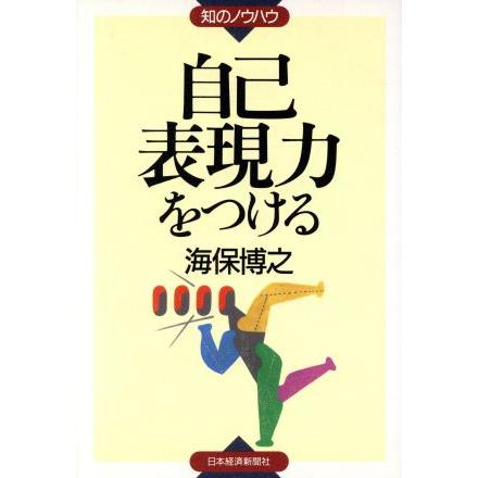 自己表現力をつける 知のノウハウ／海保博之(著者)