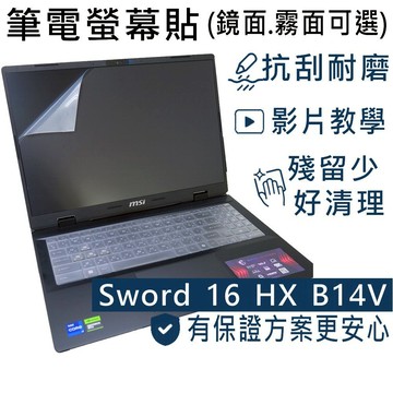 【Ezstick】MSI Sword 16 HX B14V B14VFKG 靜電式 螢幕貼 (可選鏡面或霧面)