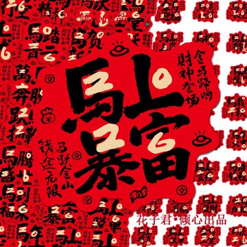 🚀隔日達出 可開統編🔥120張2026馬年趣味四字祝福語貼紙新款喜慶創意文字塗鴉貼畫diy