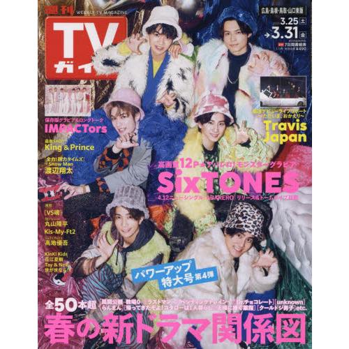 週刊ＴＶガイド（広島・島根・鳥取・山口東　２０２３年３月３１日号