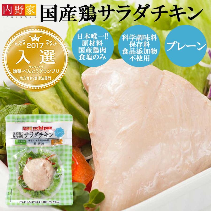 国産鶏サラダチキン　プレーン 100g［内野家］常温保存