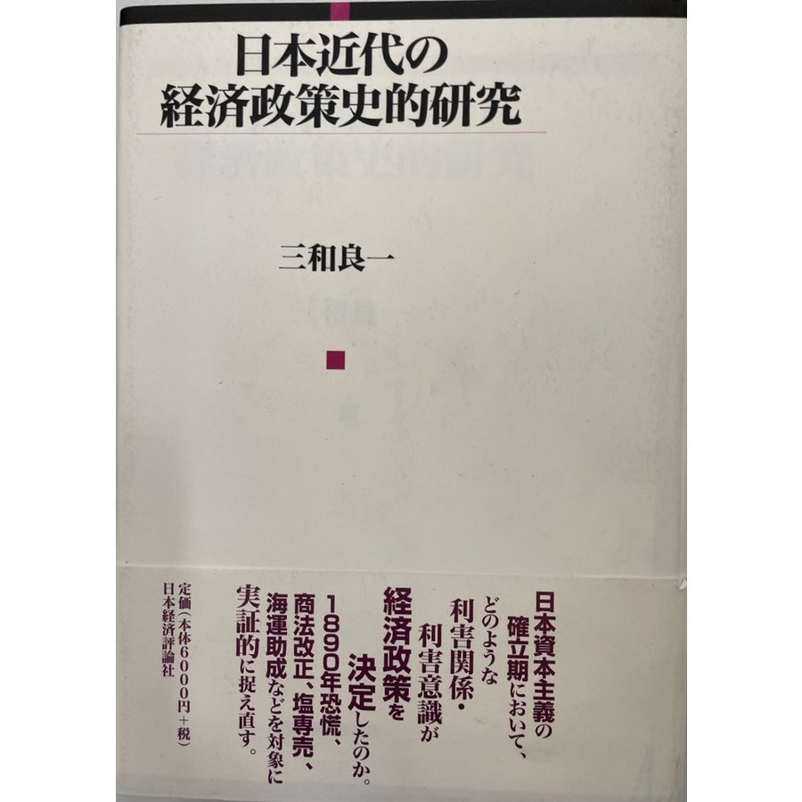 日本近代の経済政策史的研究