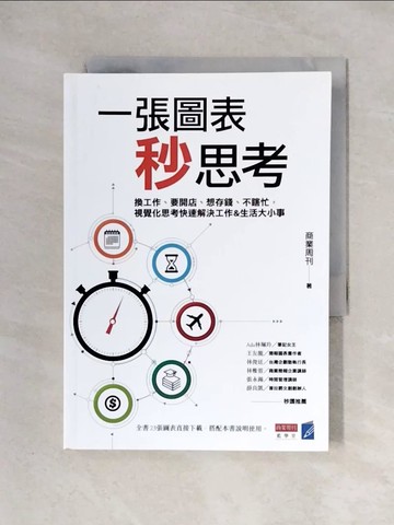 【書寶二手書T1／財經企管_X2H】一張圖表秒思考：換工作、要開店、想存錢、不瞎忙，視覺化思考快速解決工作&生活大小事_商業周刊