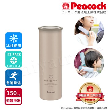 【日本孔雀Peacock】急速降溫神器 消暑神器 不鏽鋼保冰杯+涼感冰柱 150ml鋼杯-米色