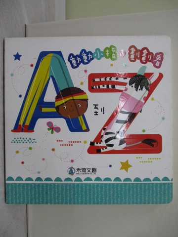 【書寶二手書T1／少年童書_Y7O】動動小指, 劃劃看 : A到Z_Jane Horne, Victoria Harvey著 ; Petit V?ronique繪 ; 禾流編輯團隊譯