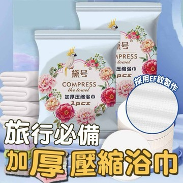 【發票現貨】一次性浴巾 浴巾 70x140 壓縮浴巾 加厚浴巾 便攜浴巾 拋棄式浴巾 旅行浴巾 獨立包裝