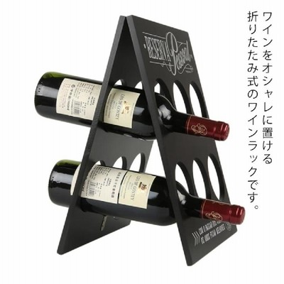 おしゃれ 6本収納 ワインラック 木製 折りたたみ式 ホルダー シャンパン ボトル コンパクト ディスプレイ 展示用 ボトルラック