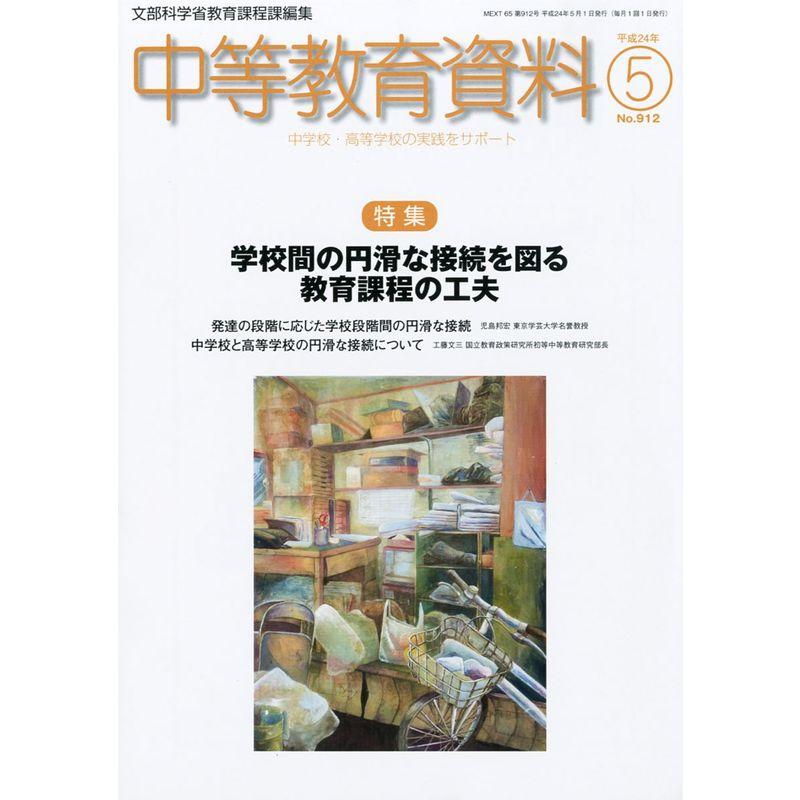 中等教育資料 2012年 05月号 雑誌