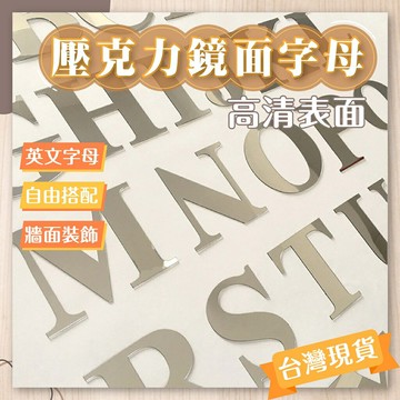 剁手手-現貨免運??壓克力字母鏡貼 創意牆貼 藝術牆貼 牆貼 鏡貼 壁貼 家居裝飾 壓克力鏡面 字母 英文 裝飾 擺件