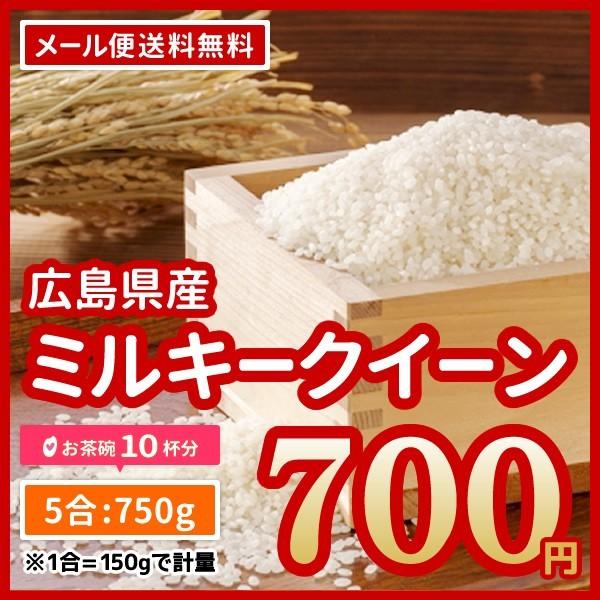 米 送料無料 ポイント消化 お米 広島県産 ミルキークイーン 750g お得な5合パック お試し 700円 令和5年産 ※ゆうパケット配送のため日時指定・代引不可